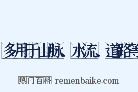 多用于山脉、水流、道路等是什么意思的图片